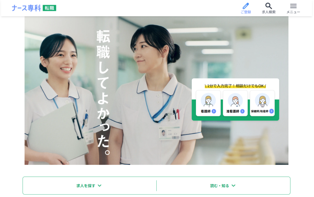 ナース専科 転職